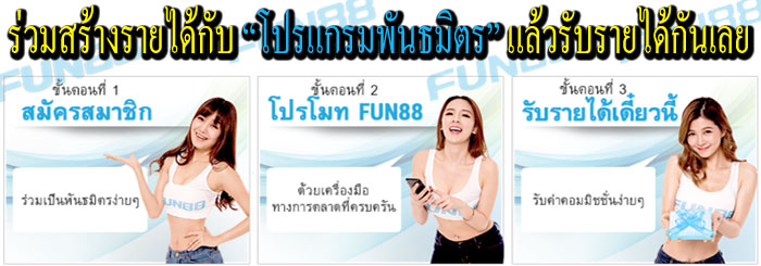 พันธมิตร FUN88