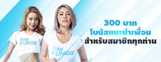 fun88 โปรโมชั่น