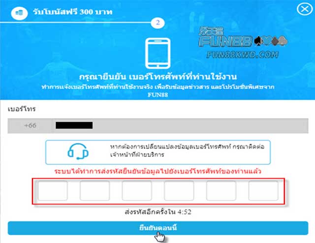รับรหัส OTP จากหมายเลขโทรศัพท์ที่คุณลงทะเบียนกับ Fun88