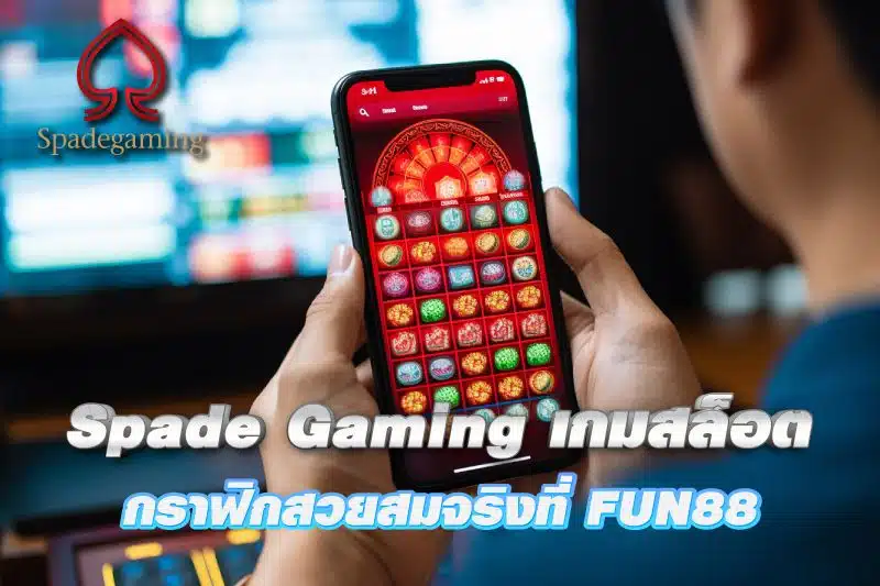 Spade Gaming สร้างสรรค์เกมสล็อต กราฟิกสวยสมจริงที่ FUN88