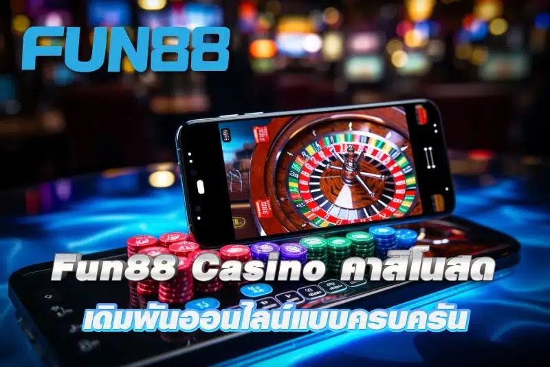 เกมคาสิโนออนไลน์ Fun88 Casino คาสิโนสด เดิมพันออนไลน์แบบครบครัน