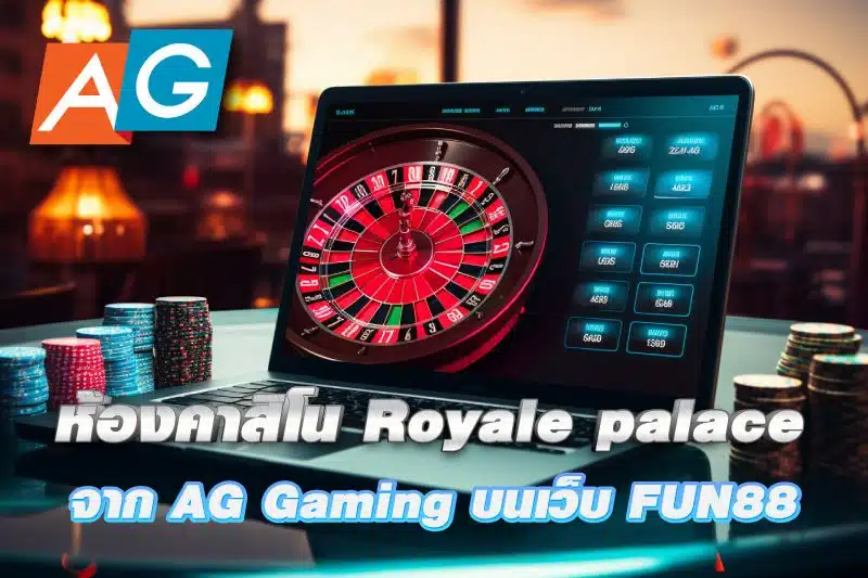 AG Gaming เปิดห้องคาสิโน Royale palace บริการคุณภาพที่ FUN88