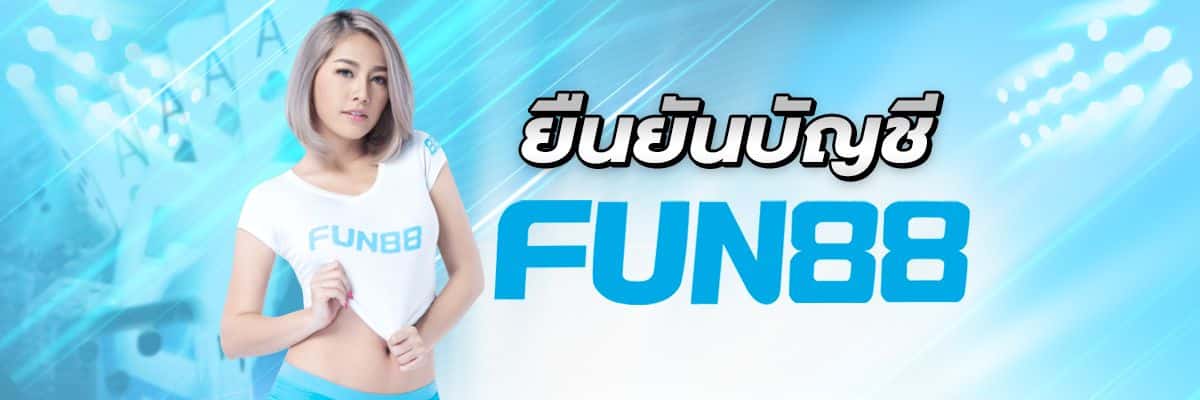 ยืนยันบัญชี FUN88