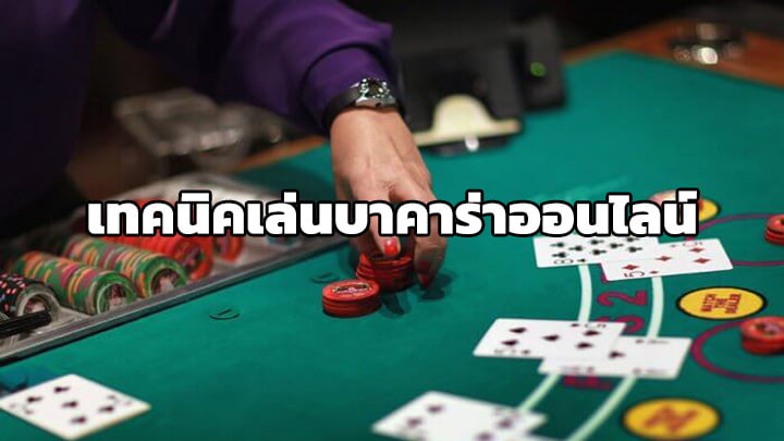 เทคนิคเล่นบาคาร่าออนไลน์ Fun88 ได้เงินจริง