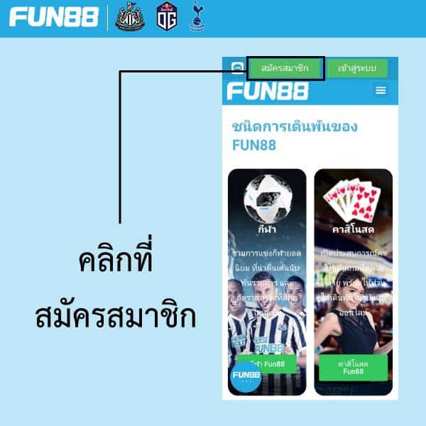 สมัคร fun88