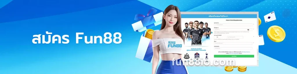 คำแนะนำทีละขั้นตอนในการลงทะเบียน Fun88