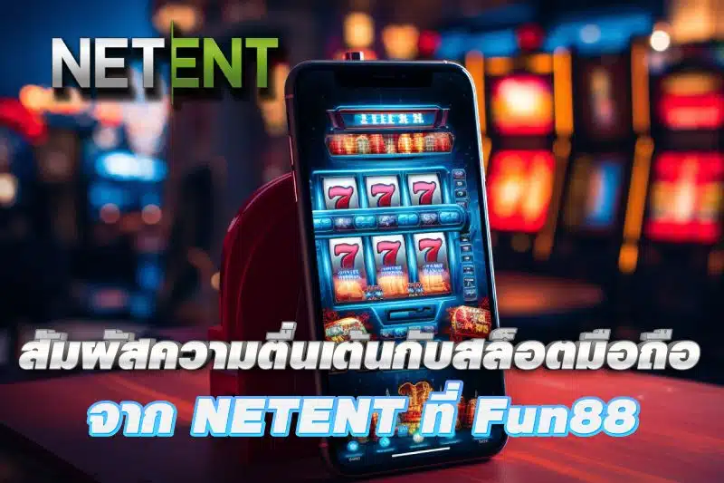 สัมผัสประสบการณ์ความตื่นเต้นกับสล็อตมือถือ NETENT ที่ Fun88