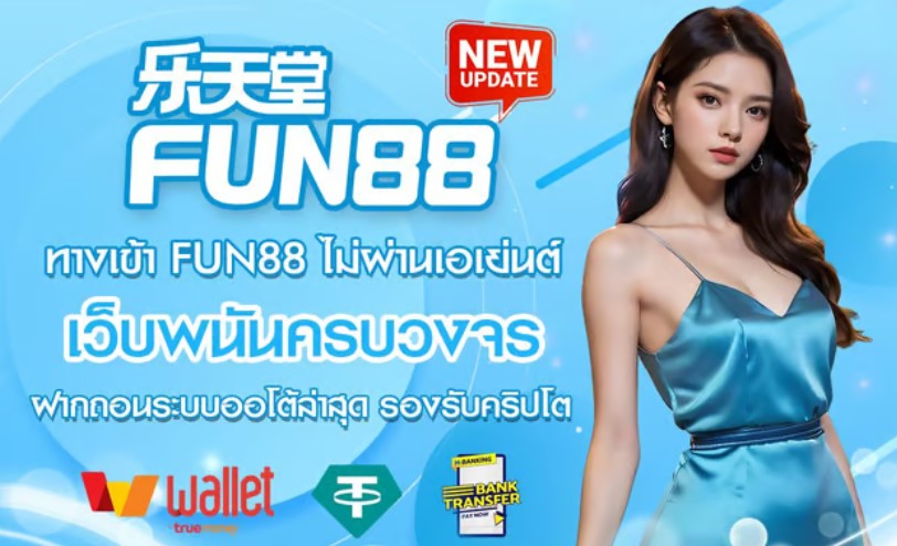 ลอตเตอรี่ Fun88: วิธีการชำระเงินและข้อควรระวังที่เกี่ยวข้อง