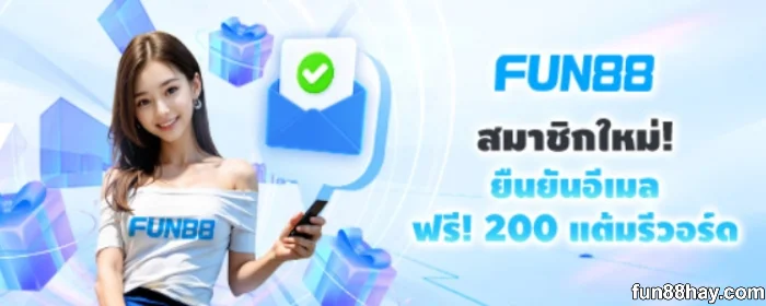 คู่มือสมัคร Fun88 สำหรับผู้เริ่มต้น | รับฟรีรวอร์ด 200 คะแนน