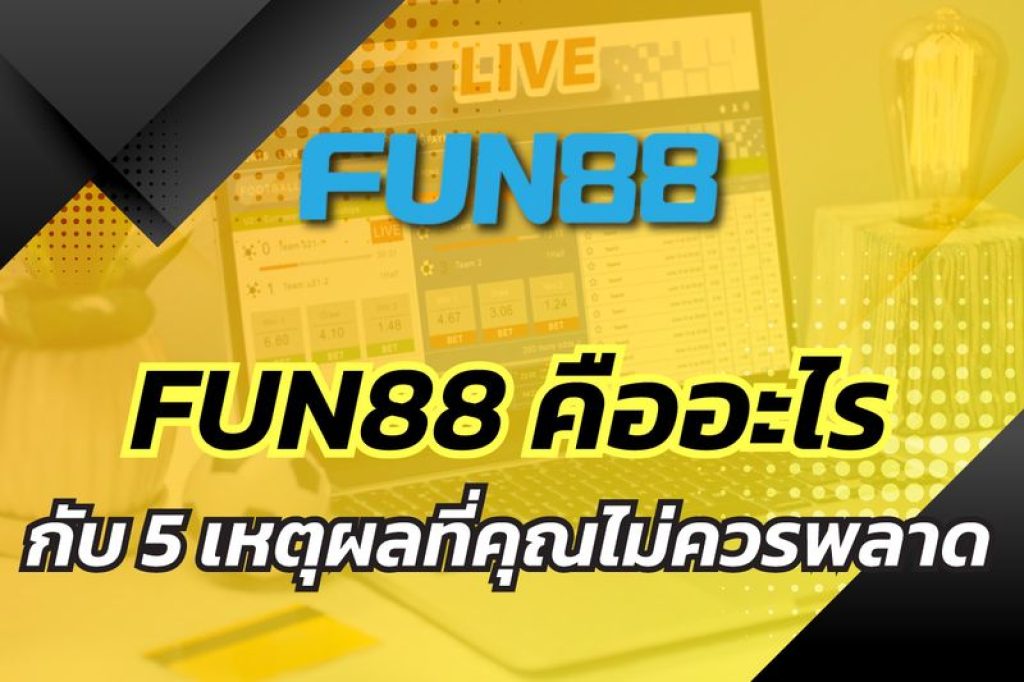 FUN88 คืออะไรกับ 5 เหตุผลที่คุณไม่ควรพลาดในการเลือกเล่นพนัน