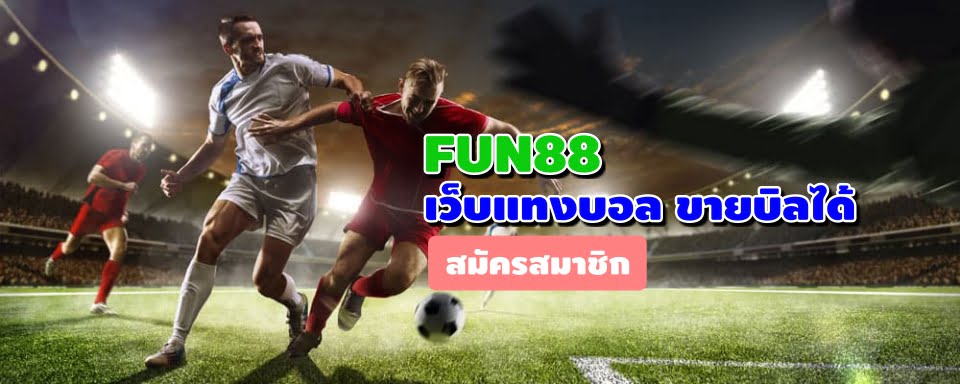 Fun88 เว็บบอลขายบิล Cover