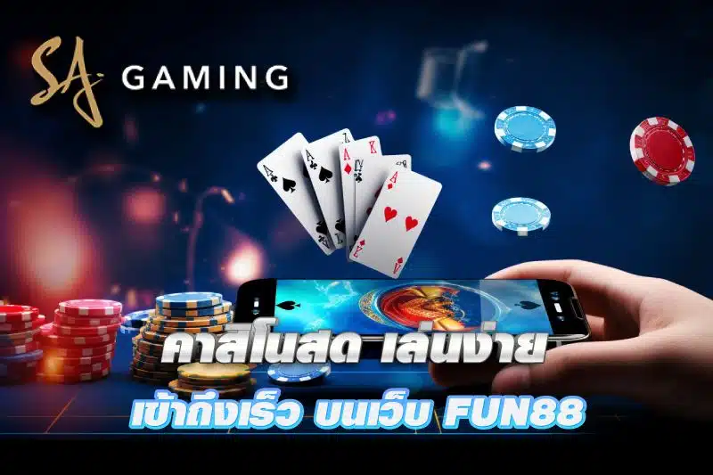 SA Gaming คาสิโนสด เล่นง่าย เข้าถึงเร็ว บนเว็บ FUN88