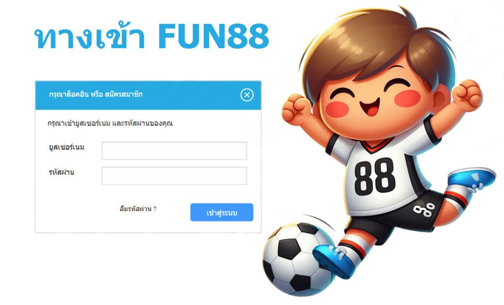 Fun88 ทางเข้า | ลิงก์เข้า Fun88 ล่าสุด อัพเดท 2024