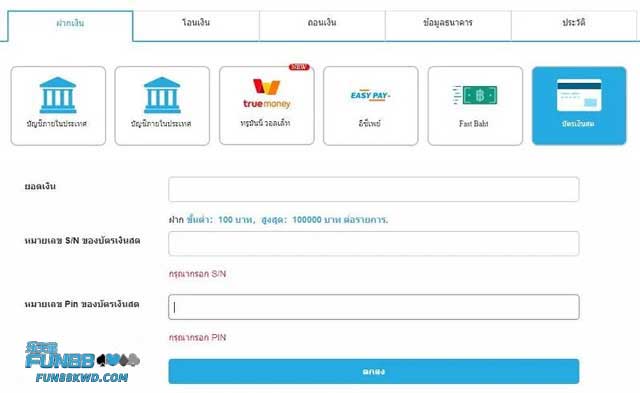 บัตรเงินสดเป็นตัวเลือกที่ยอดเยี่ยมสำหรับการฝากเงินที่ Fun88