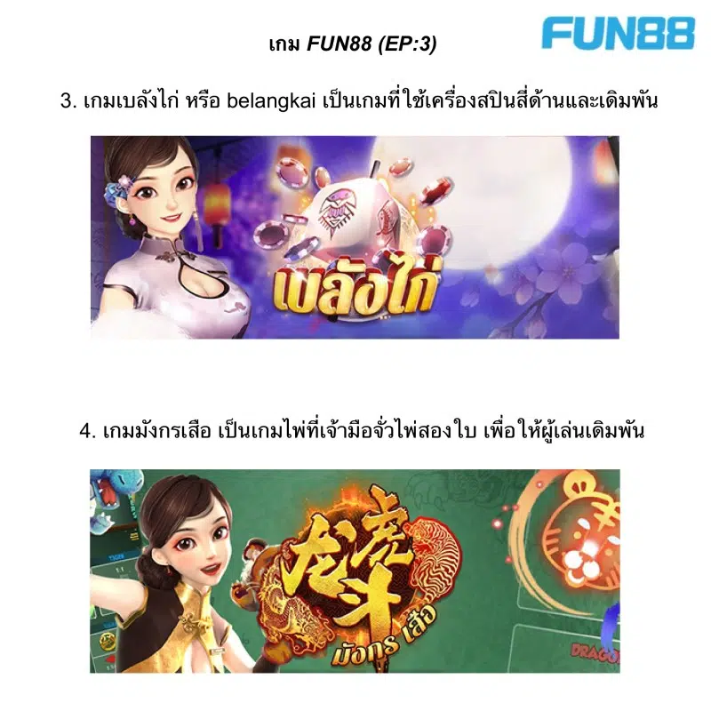 Fun88 เกม3มิติ