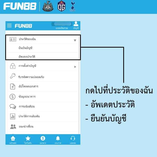 ยืนยันบัญชี fun88